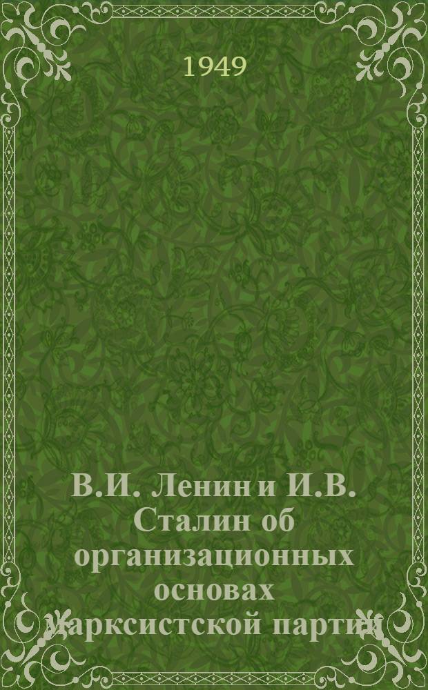 В.И. Ленин и И.В. Сталин об организационных основах марксистской партии : Рек. список литературы к 5-й лекции цикла по истории ВКП(б)