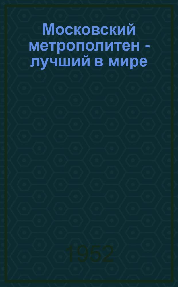 Московский метрополитен - лучший в мире : Рек. список литературы к лекции