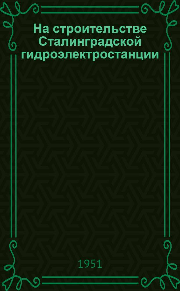 На строительстве Сталинградской гидроэлектростанции : Рек. список литературы к лекции