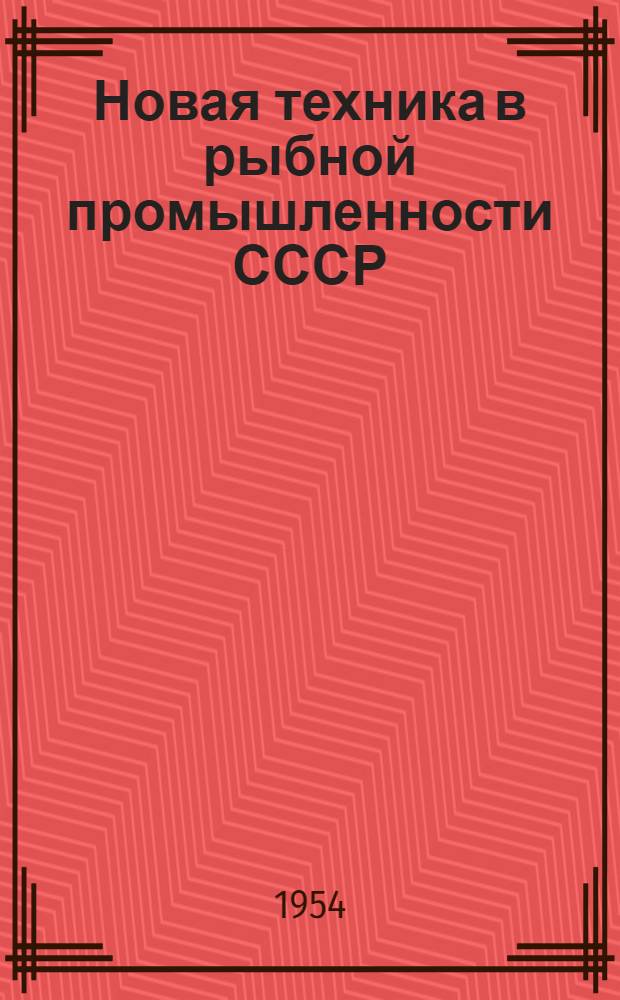 Новая техника в рыбной промышленности СССР : Рек. список литературы