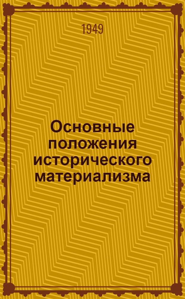 Основные положения исторического материализма : Рек. список литературы к 12-й лекции из цикла "История ВКП(б)"