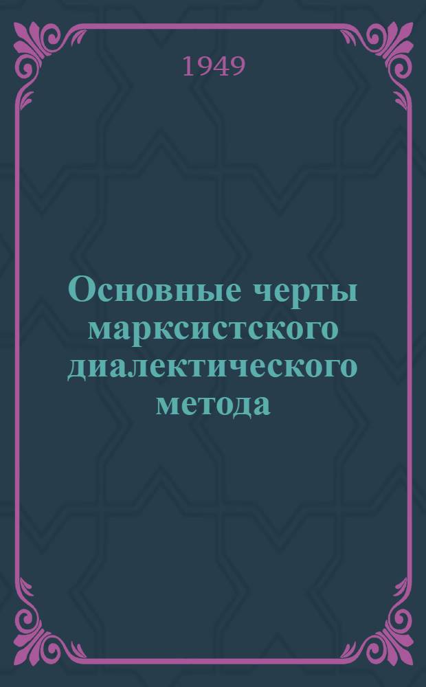 Основные черты марксистского диалектического метода : Рек. список литературы к 10-й лекции цикла по истории ВКП(б)