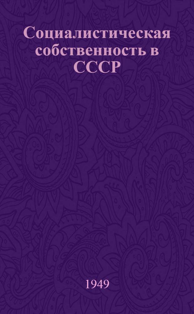Социалистическая собственность в СССР : Рек. список литературы к лекции