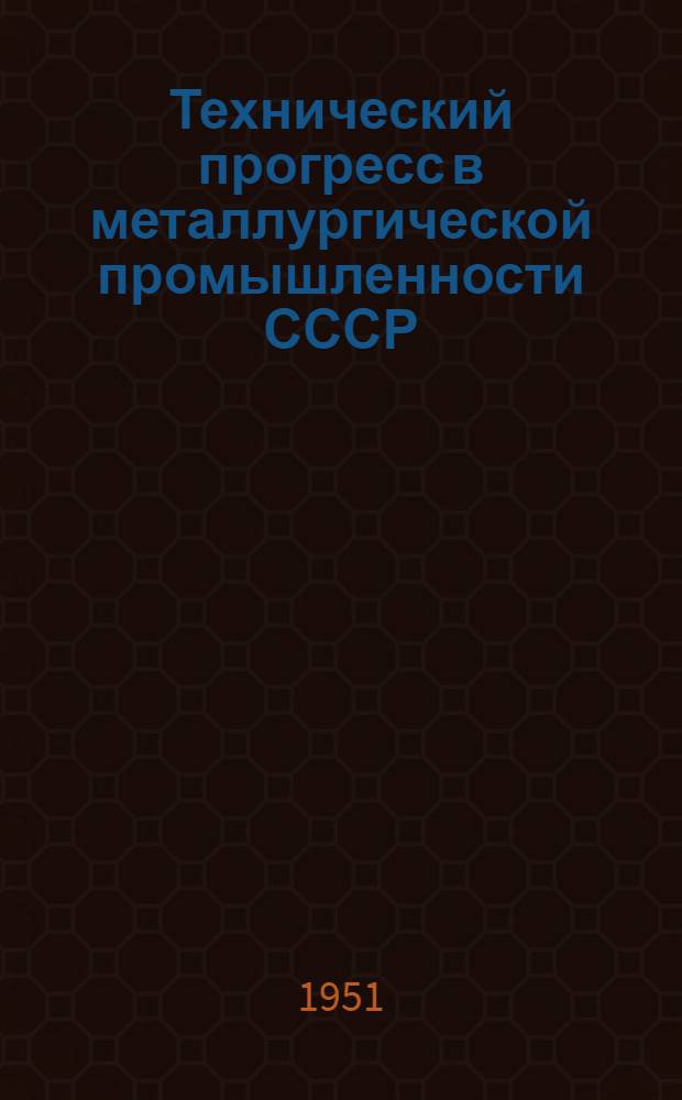 Технический прогресс в металлургической промышленности СССР : Рек. список литературы к 11-й лекции из цикла "Достижения в области технического прогресса в СССР"