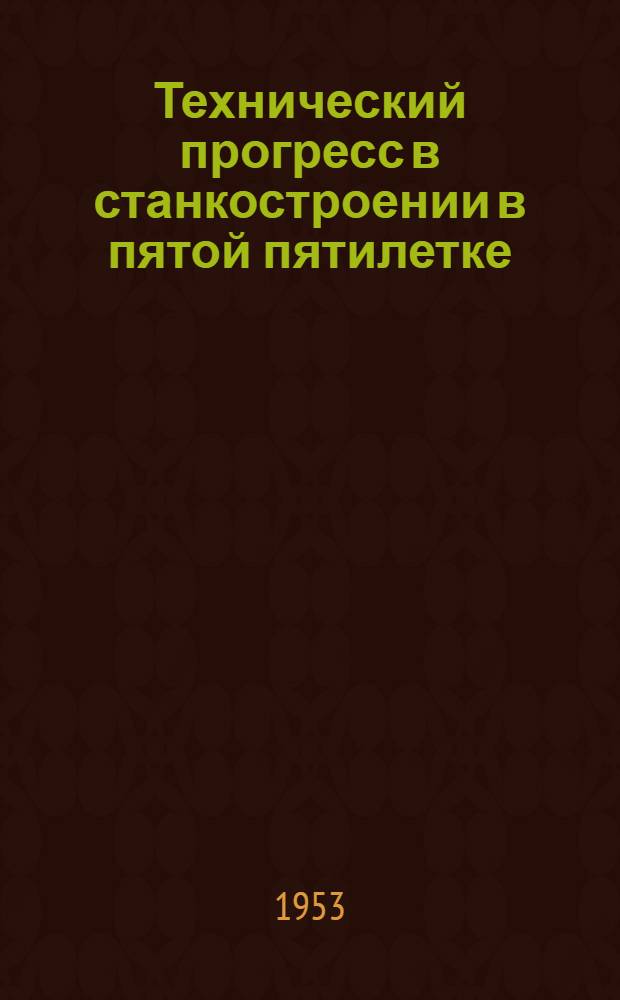 Технический прогресс в станкостроении в пятой пятилетке : Рек. список литературы к лекции