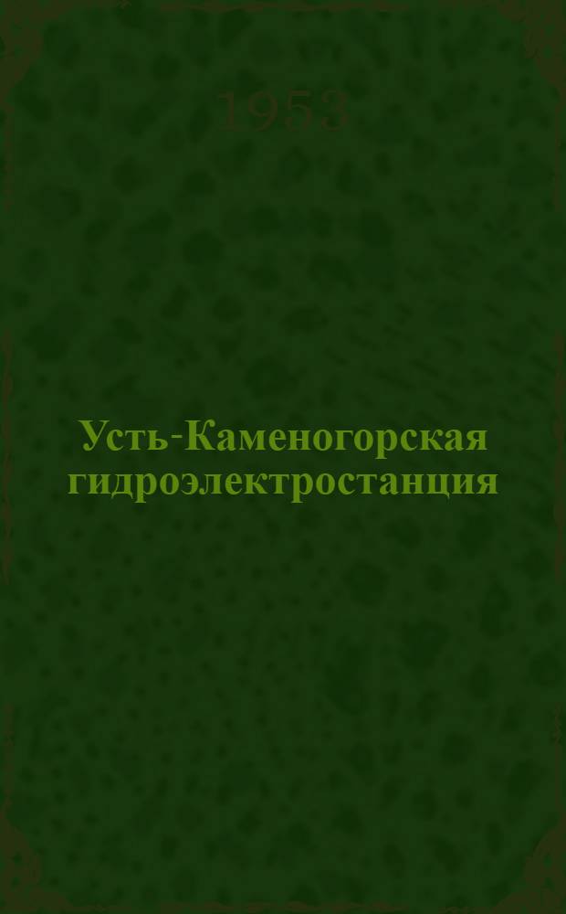 Усть-Каменогорская гидроэлектростанция : Рек. список литературы