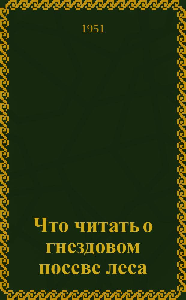 Что читать о гнездовом посеве леса : Список рек. литературы