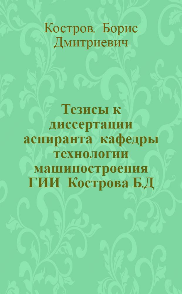 Тезисы к диссертации аспиранта кафедры технологии машиностроения ГИИ Кострова Б.Д. "Определение наивысшей температуры резания методом естественной термопары"