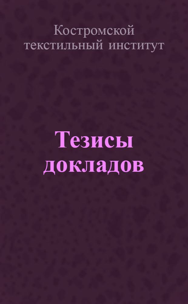 Тезисы докладов