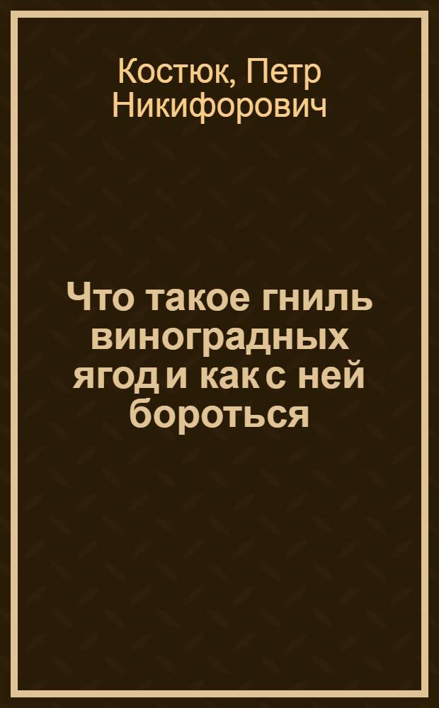 Что такое гниль виноградных ягод и как с ней бороться
