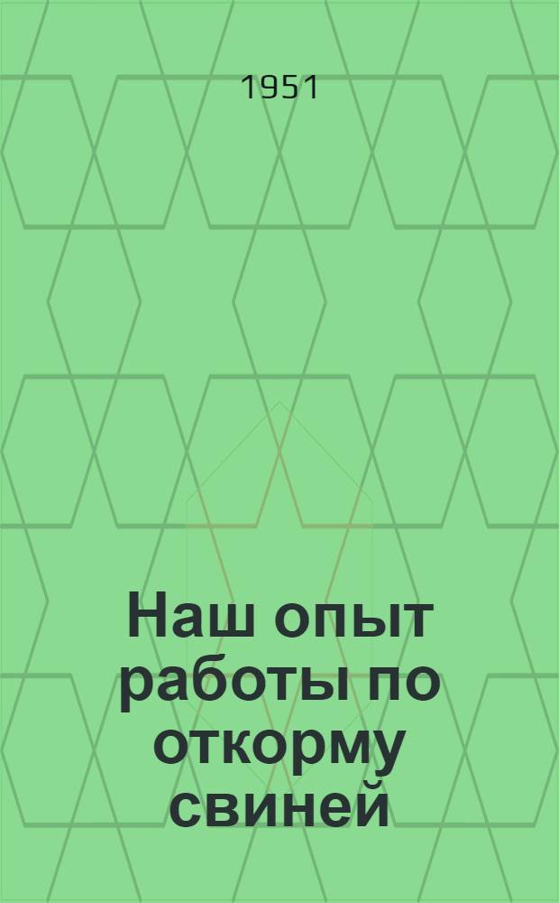 Наш опыт работы по откорму свиней