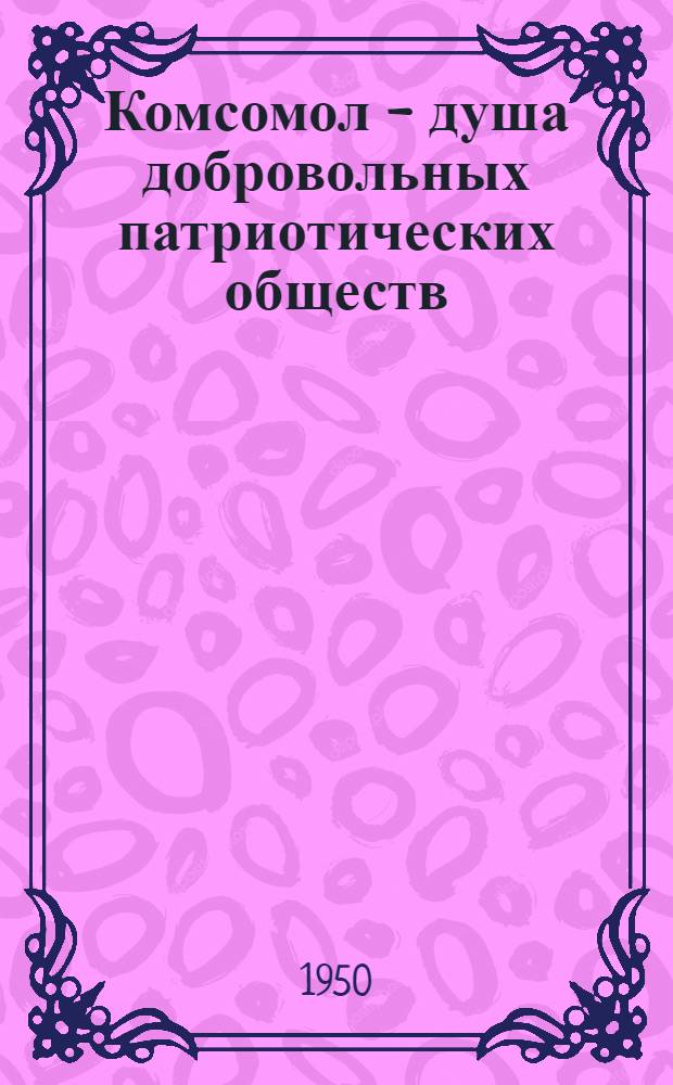 Комсомол - душа добровольных патриотических обществ