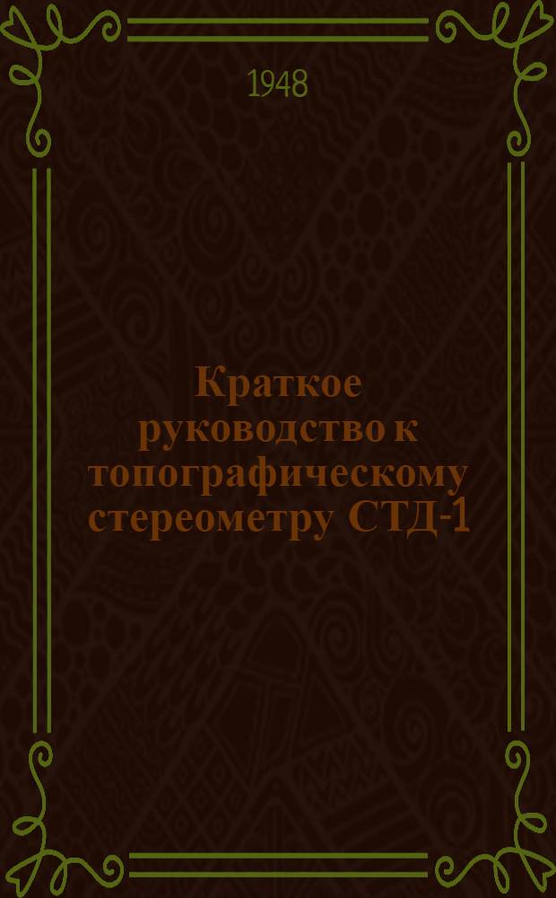 Краткое руководство к топографическому стереометру СТД-1