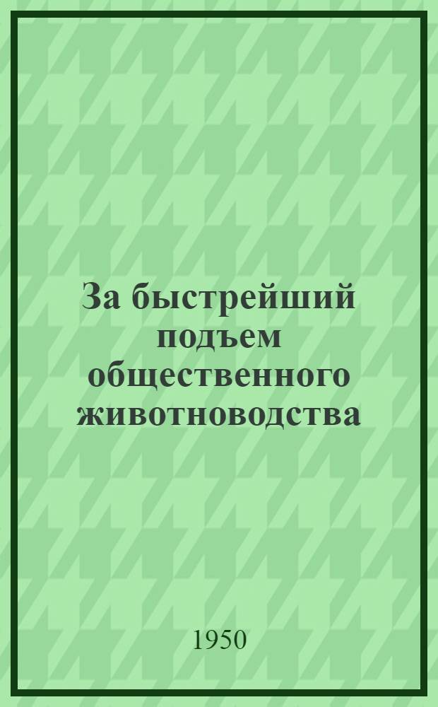За быстрейший подъем общественного животноводства : Рек. указатель литературы