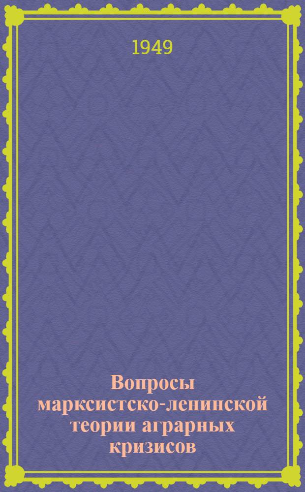 Вопросы марксистско-ленинской теории аграрных кризисов