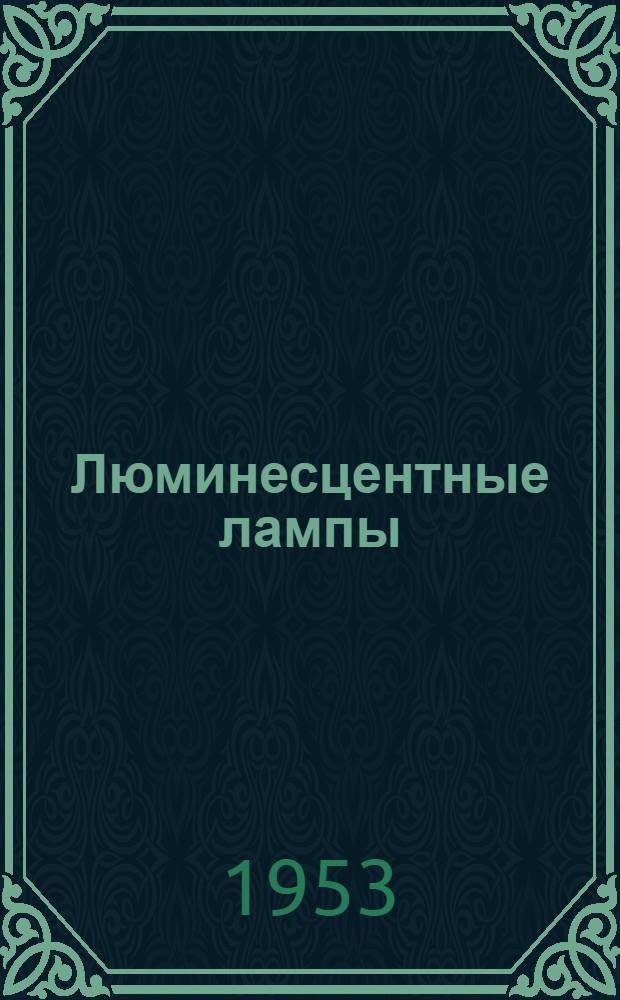 Люминесцентные лампы : Каталог
