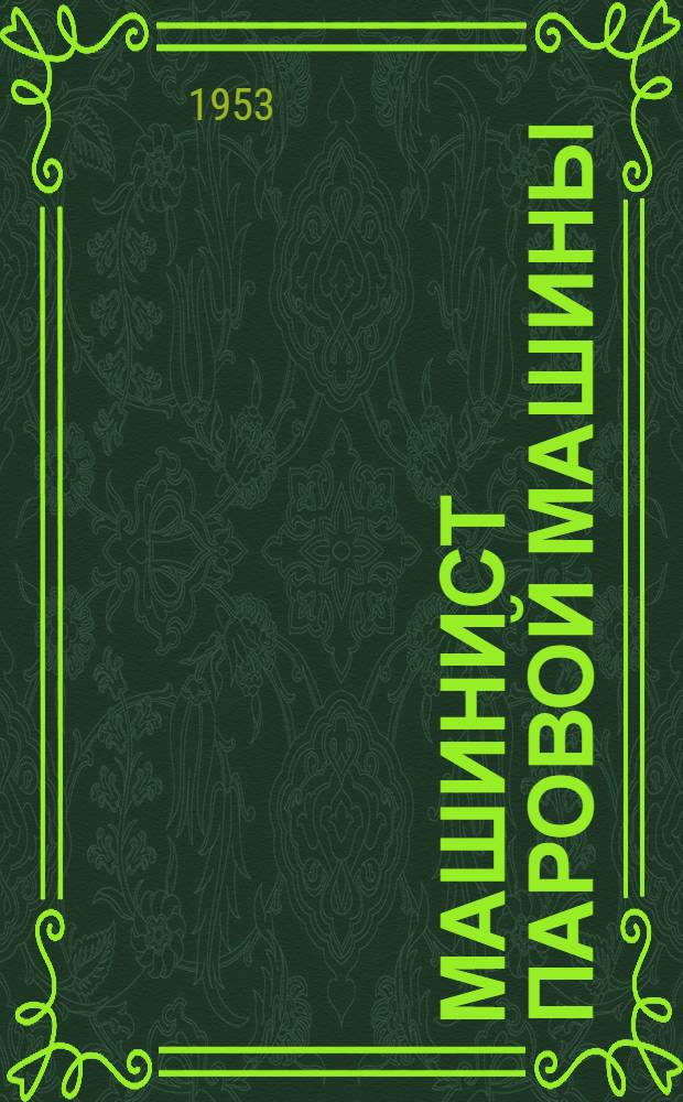 Машинист паровой машины : Учебник для курсов повышения квалификации рабочих