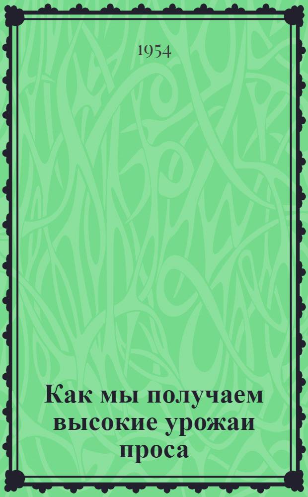 Как мы получаем высокие урожаи проса : Колхоз им. Сталина, Нечаев. района
