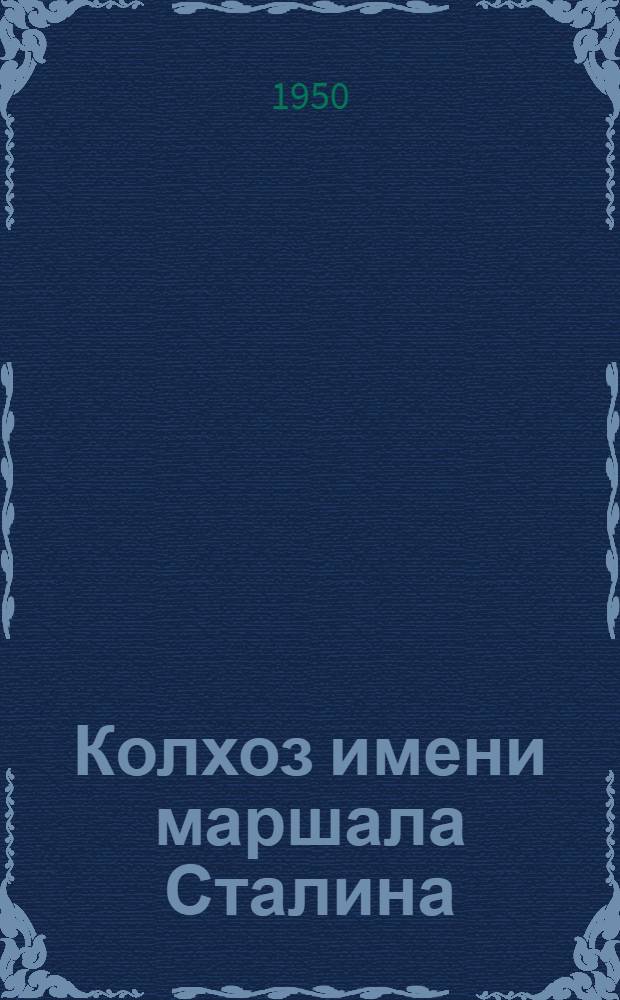 Колхоз имени маршала Сталина