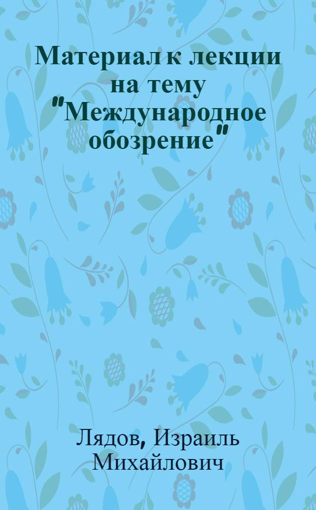 Материал к лекции на тему "Международное обозрение"