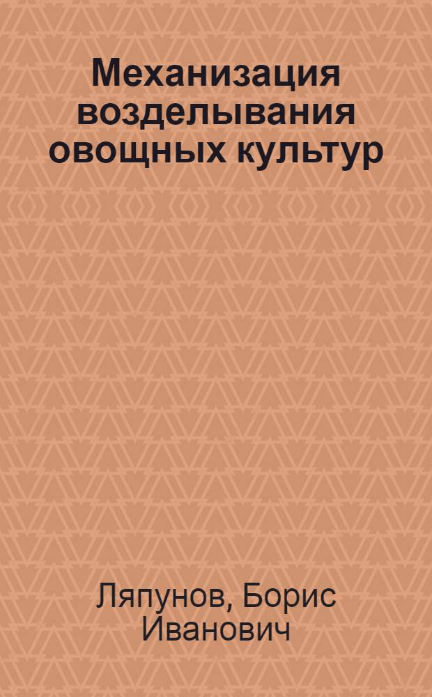 Механизация возделывания овощных культур : Из опыта Ленинской МТС