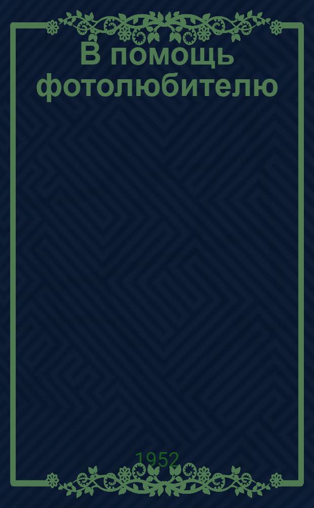В помощь фотолюбителю : Рек. список литературы