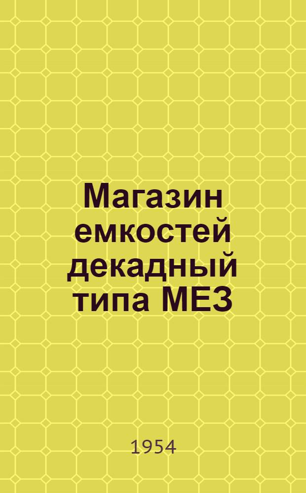 Магазин емкостей декадный типа МЕЗ