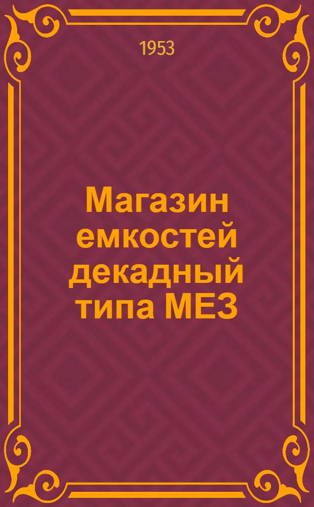 Магазин емкостей декадный типа МЕЗ