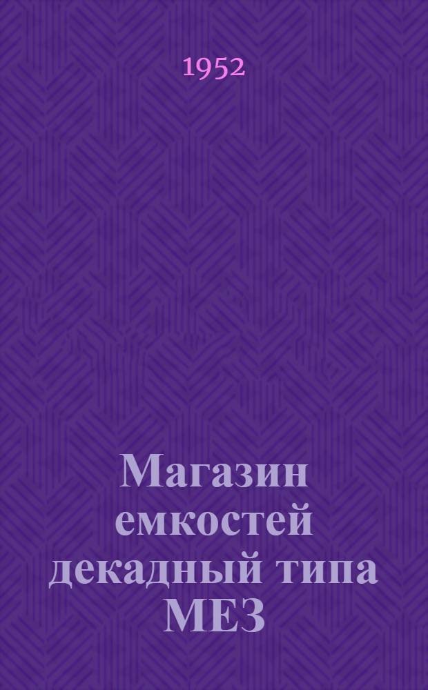 Магазин емкостей декадный типа МЕЗ