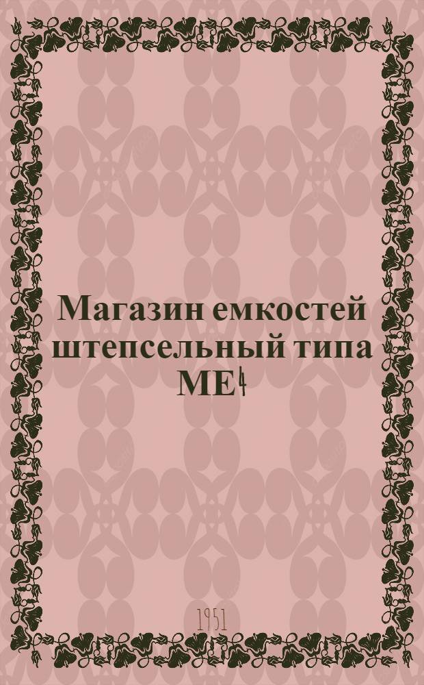 Магазин емкостей штепсельный типа МЕ4