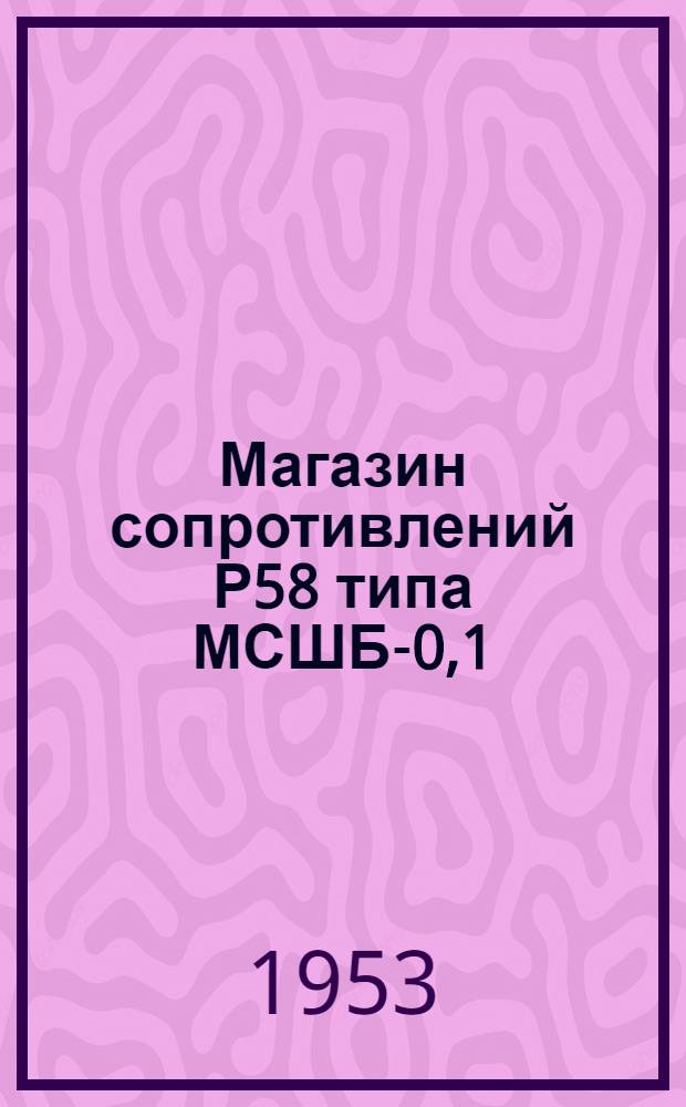 Магазин сопротивлений Р58 типа МСШБ-0,1