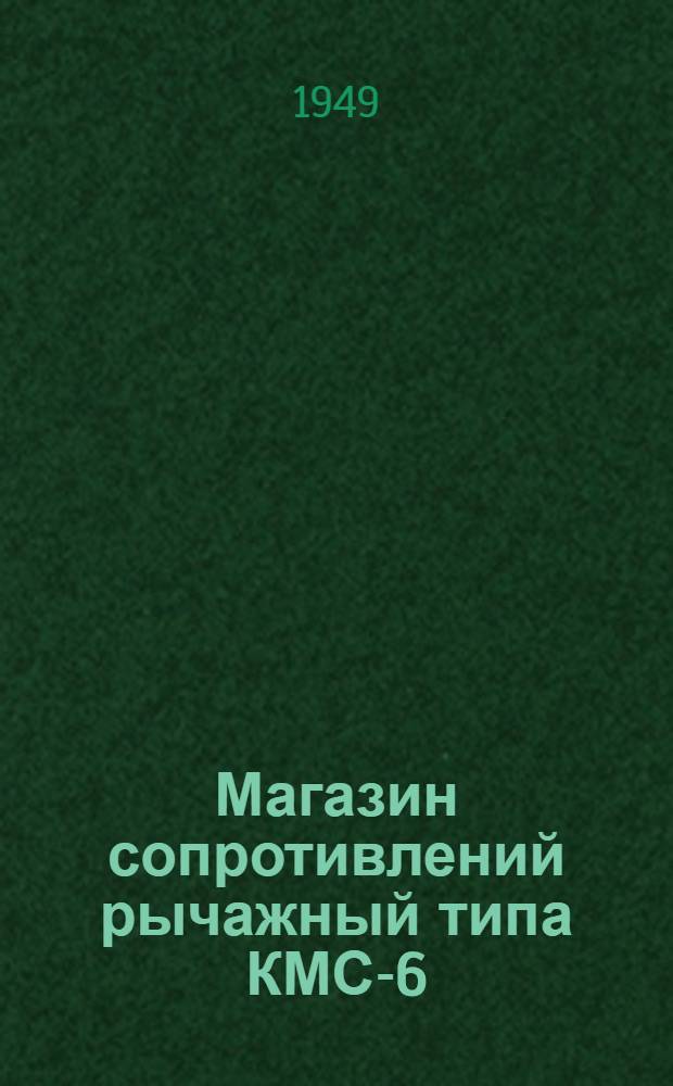 Магазин сопротивлений рычажный [типа КМС-6