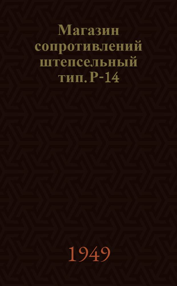 Магазин сопротивлений штепсельный тип. Р-14
