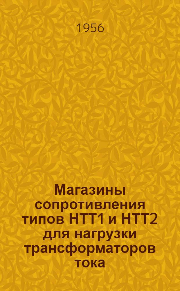 Магазины сопротивления типов НТТ1 и НТТ2 для нагрузки трансформаторов тока