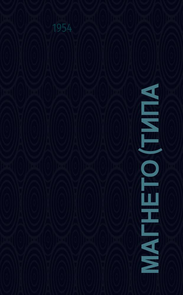 Магнето (типа) М-10Ф, М10А : Краткая инструкция по установке и уходу в эксплуатации