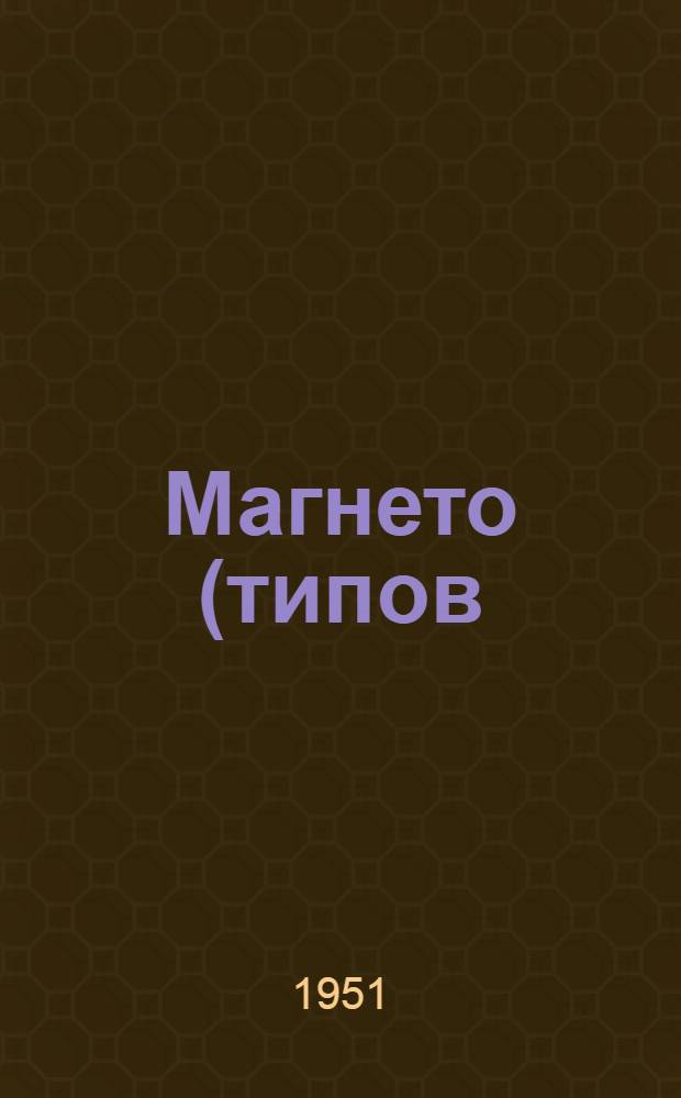 Магнето (типов) М10Ф, М10А : (Краткая инструкция по установке и уходу в эксплуатации)