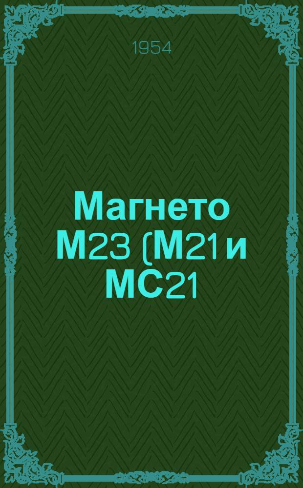 Магнето М23 (М21 и МС21), М24 (М22 с МС 22), М 32 (М30 с МС22), М27Б (М25Б с МС23), М30Б : Краткая инструкция по уходу в эксплуатации за магнето