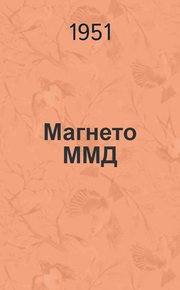 Магнето ММД : Краткая инструкция по уходу и обслуживанию в эксплуатации