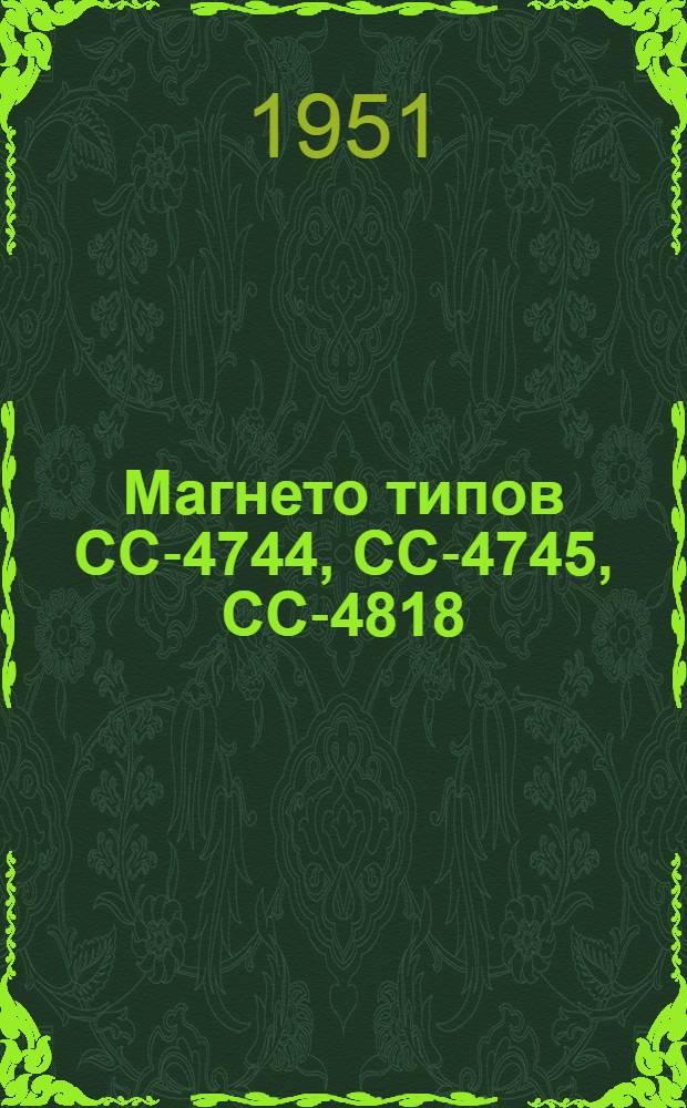 Магнето типов СС-4744, СС-4745, СС-4818 : (Краткая инструкция по обслуживанию магнето типа "СС")