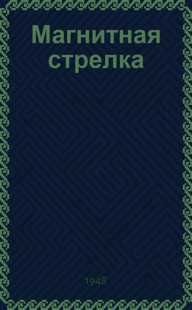 Магнитная стрелка (демонстрационная) : Назначение и устройство