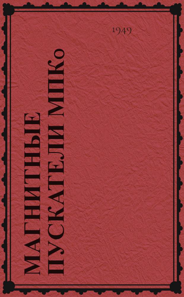 Магнитные пускатели МПК0