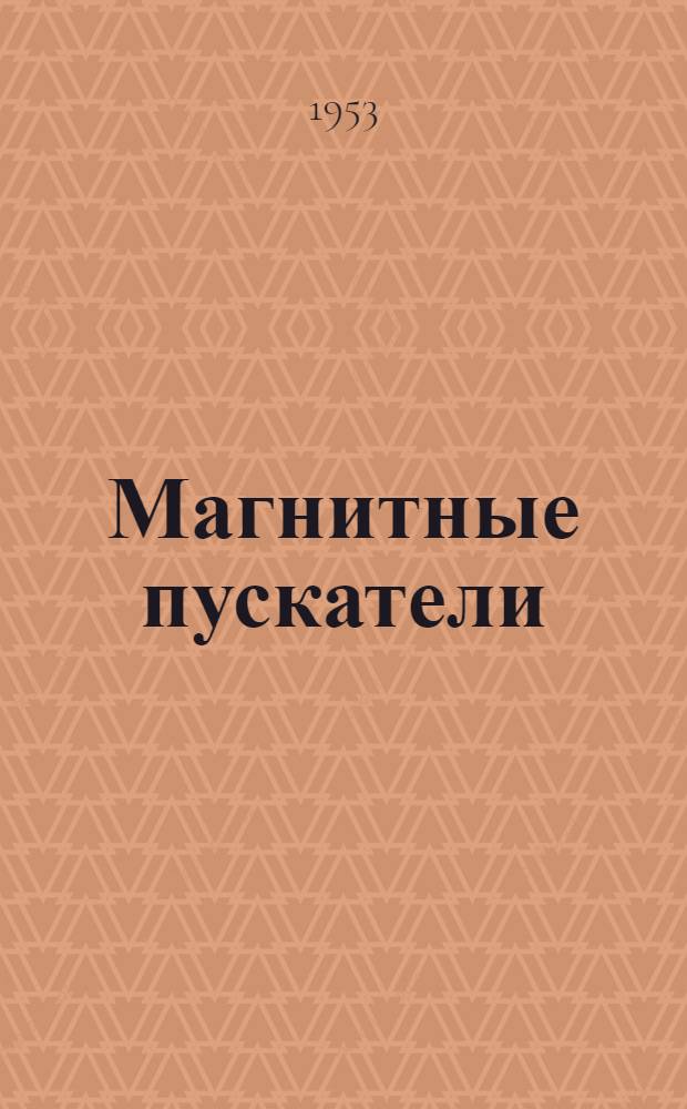Магнитные пускатели (типов) П111, П111-А, П121, П-121-А : Каталог