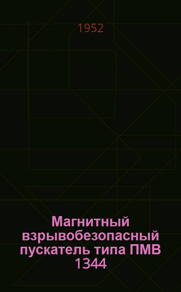 Магнитный взрывобезопасный пускатель типа ПМВ 1344 : Инструкция по монтажу, уходу и эксплуатации