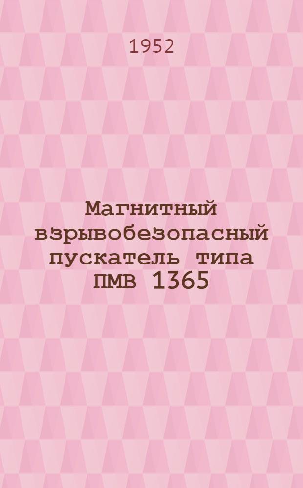 Магнитный взрывобезопасный пускатель типа ПМВ 1365 : Инструкция по уходу, монтажу и эксплуатации