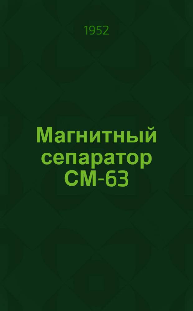 Магнитный сепаратор СМ-63 : Руководство по эксплуатации