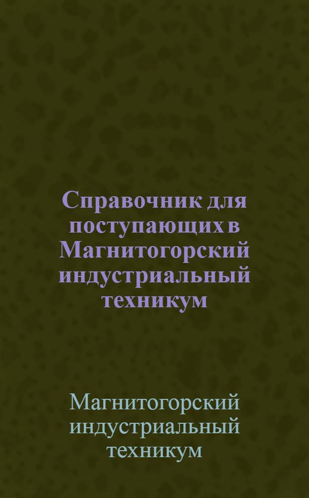 Справочник для поступающих в Магнитогорский индустриальный техникум