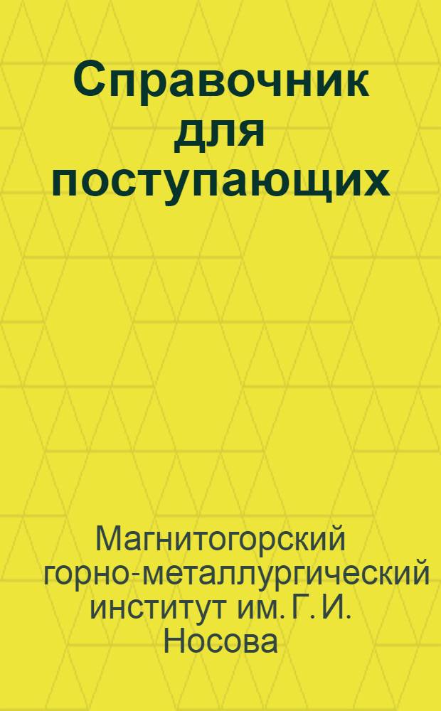 Справочник для поступающих