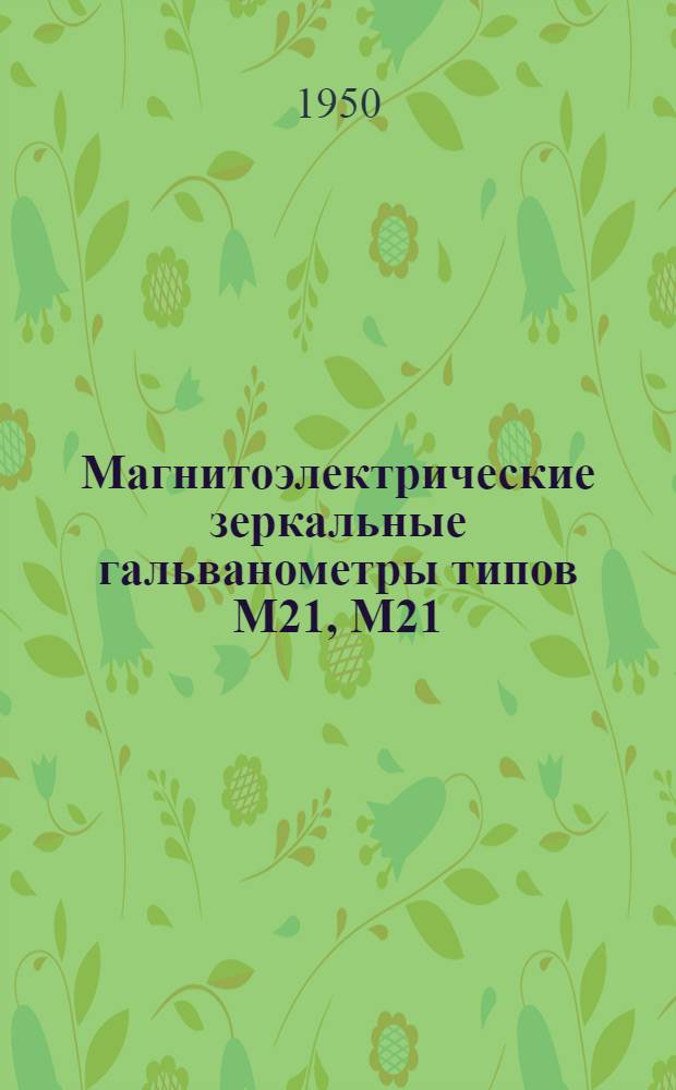 Магнитоэлектрические зеркальные гальванометры типов М21, М21/1 и М21/2 : Описание и инструкция