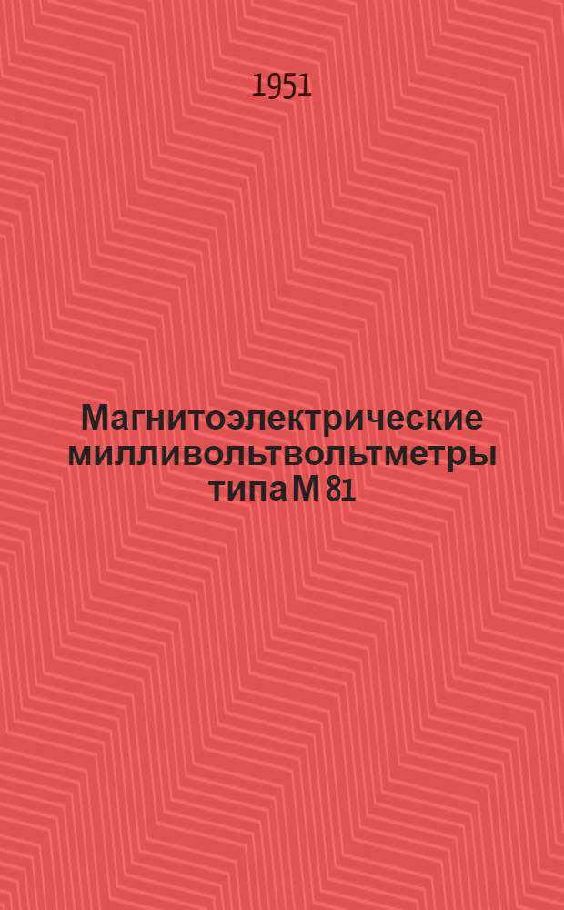 Магнитоэлектрические милливольтвольтметры типа М 81/1 класса 0,2 и типа М 81/2 класса 0,5 : (Описание и правила пользования)