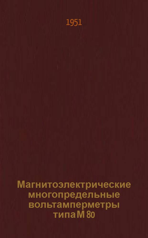 Магнитоэлектрические многопредельные вольтамперметры типа М 80/2 класса 0,2 и типа М 80/1 класса 0,5 : (Описание и правила пользования)